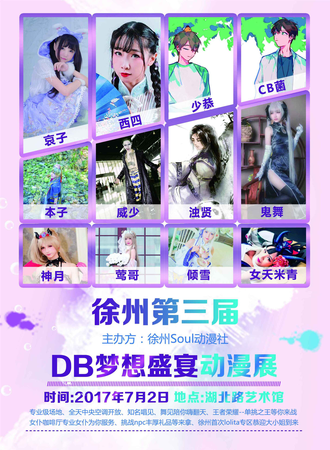 徐州第三届DB梦想盛宴动漫展