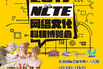 【二宣】2017中国（长春）网络文化科技动漫博览会