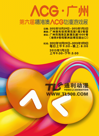 第六届穗港澳ACG动漫展