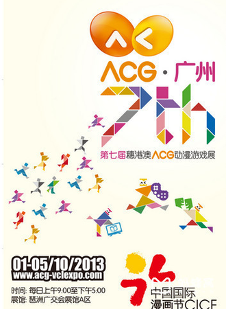 第七届穗港澳ACG动漫展