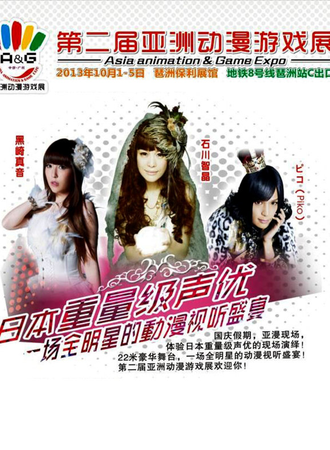 第二届亚洲动漫游戏展
