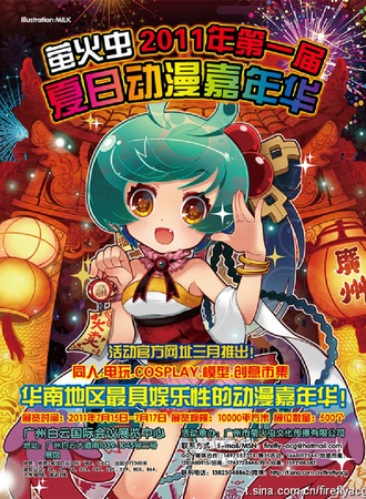 首届萤火虫动漫游戏嘉年华