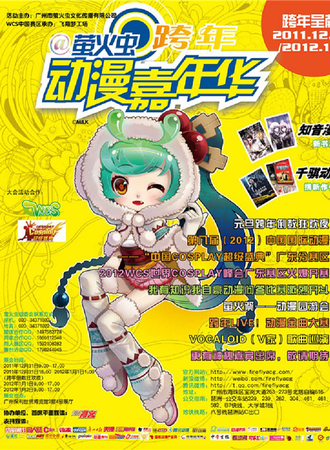 第二届萤火虫动漫嘉年华