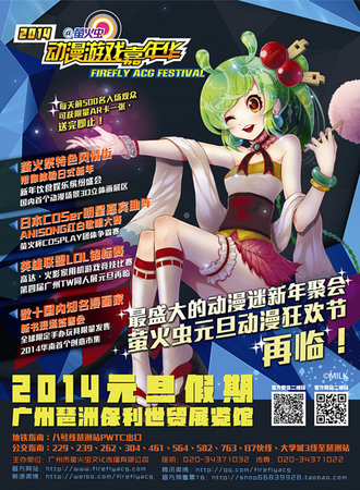 第五届萤火虫动漫游戏嘉年华