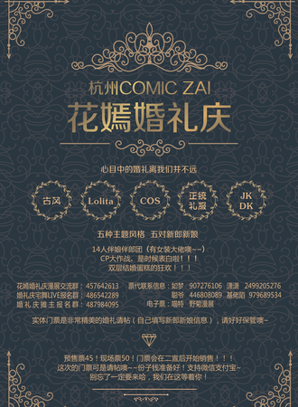 杭州COMIC ZAI 花嫣婚礼庆