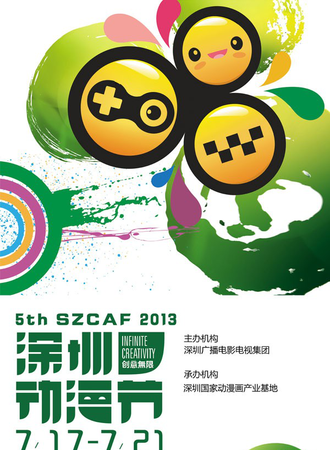 第五届深圳动漫节
