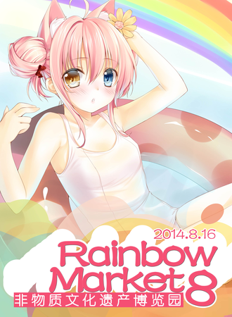 RainbowMarket同人展 8