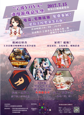 宁波YOYA动漫游戏嘉年华暨宁波第25期创业集市