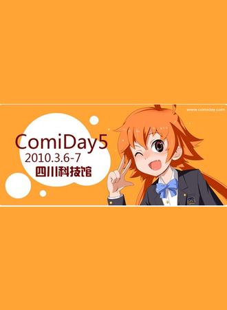 成都ComiDay 5