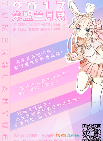 白城兔盟兰月展