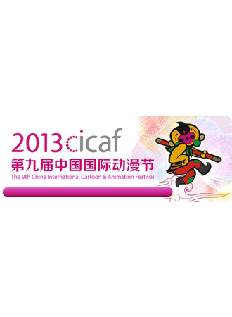 第九届中国国际动漫节