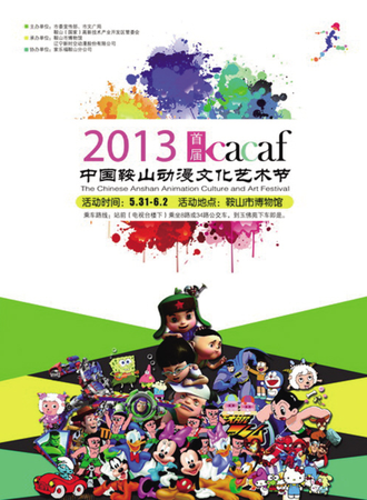 首届中国鞍山动漫文化艺术节