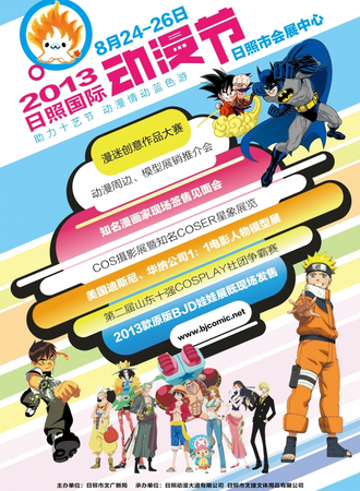 2013日照国际动漫节