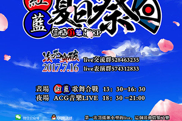 【展会详情】次元突破红蓝夏日展