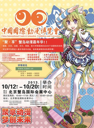 中国国际动漫博览会