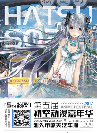 第五届初空漫展