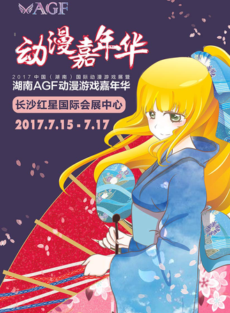 2017中国（湖南）国际动漫游戏展暨湖南AGF动漫游戏嘉年华