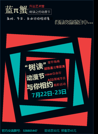 蓝π蟹“树读之约”动漫文化展