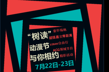 【一宣】蓝π蟹“树读之约”动漫文化展