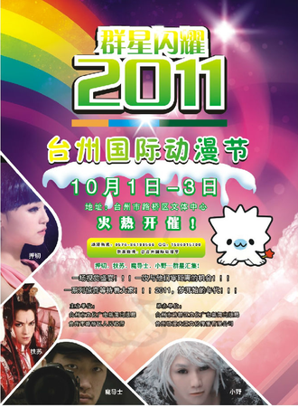 2011台州动漫节