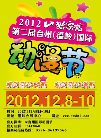 2012台州动漫节