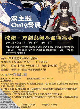 沈阳·刀剑乱舞Ⅰ＆全职高手Ⅱ双主题Only漫展