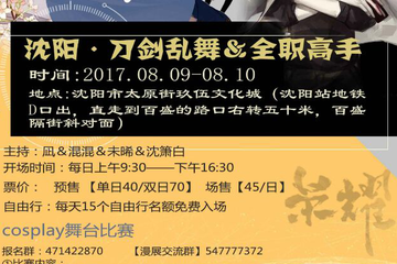 【终宣】​漫展终宣 ◇沈阳·刀剑乱舞＆全职高手双主题Only漫展