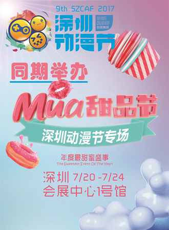 Mua甜品节（深圳动漫节专场）
