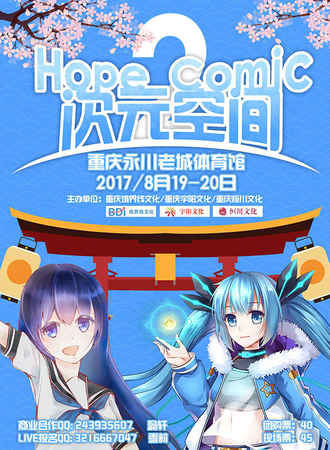 永川第二届Hope Comic  次元空间