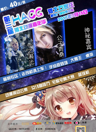 HACG第三届河北动漫嘉年华