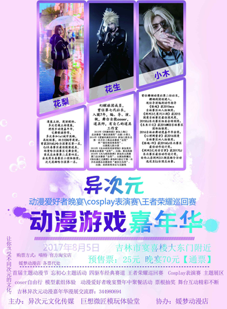 异次元动漫游戏嘉年华 首届“不忘初心”主题动漫会 吉林站