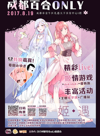 2017成都百合only