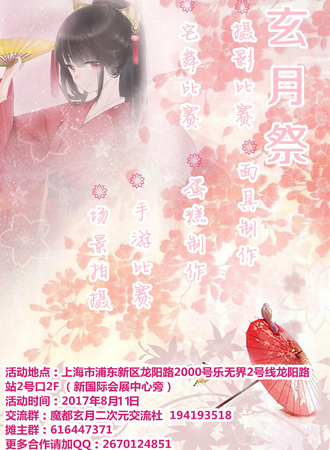 2017魔都玄月展·动漫展会