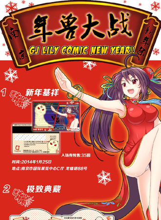 南京GoodJob同人会 LILY新年展