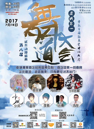 2017贰叁动漫盛典08常熟站