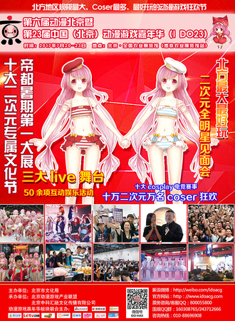 第23届IDO漫展