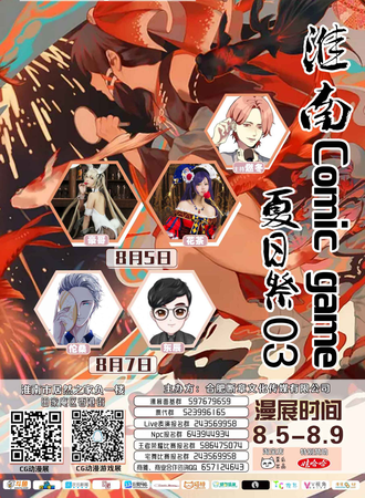 淮南 Comic Game 夏日展 03