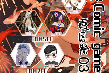 【二宣】 淮南Comic Gane 夏日展 03