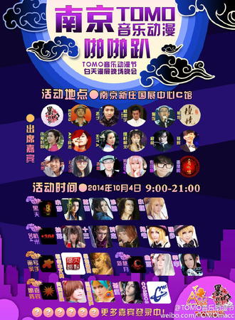 南京TOMO动漫音乐节