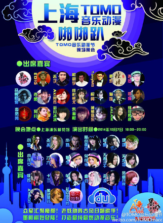 上海TOMO音乐动漫节晚场晚会