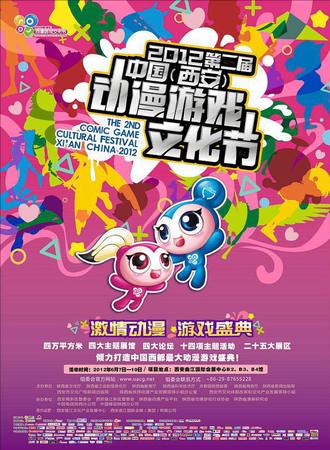 第二届中国（西安）动漫游戏文化节