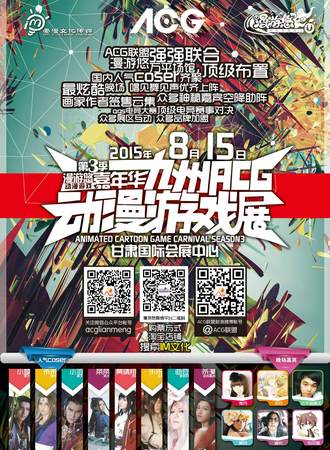 漫游悠动漫游戏嘉年华第三季暨九州ACG动漫游戏展