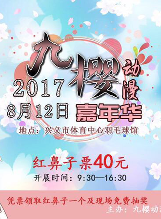 九樱动漫嘉年华