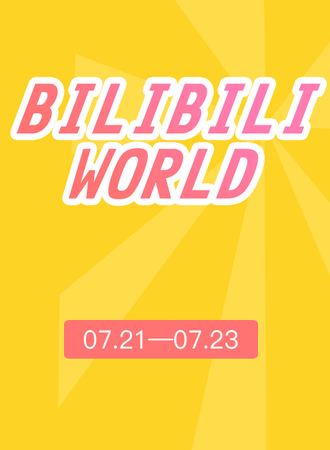 bilibili world