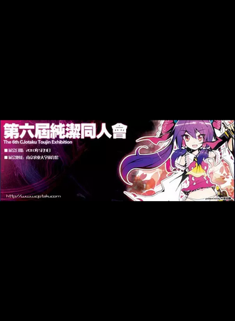 纯洁同人会 6