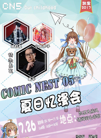 凯里Comic Nest 05 忆漫会