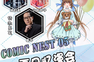 【三宣】凯里Comic Nest 05 忆漫会