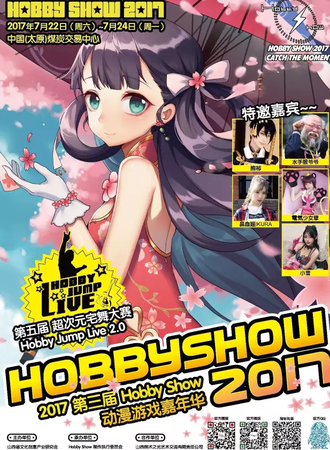 2017 第三届 Hobby Show 动漫游戏嘉年华