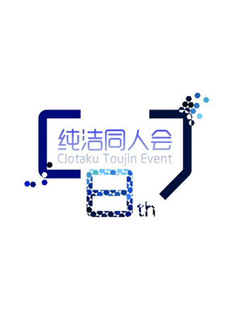 纯洁同人会 8