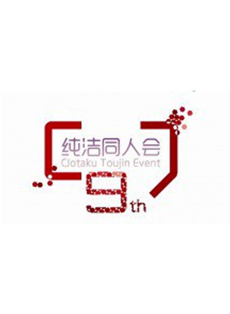 纯洁同人会 9